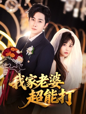 我家老婆超能打(60集) 我家老婆超能打(60集)好看短剧分享