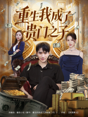 重生我成了贵门之子（78集）短剧推荐上热门