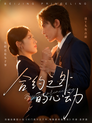 合约之外的心动(80集) 合约之外的心动(80集)精彩短剧片段