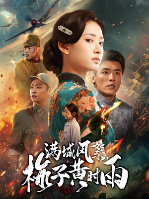 满城风絮梅子黄时雨(58集) 满城风絮梅子黄时雨(58集)小短剧抢先看