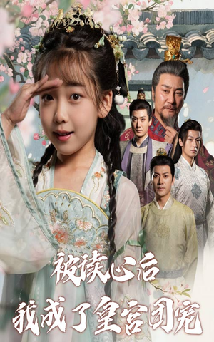 被读心后我成了皇官团宠（46集）抢先看新短剧
