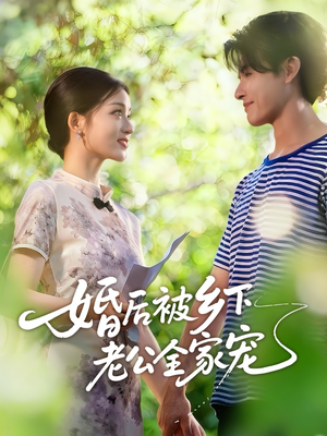 婚后被乡下老公全家宠（50集）免费在线看