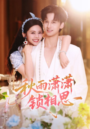 秋雨潇潇锁相思（63集）女主谁演的