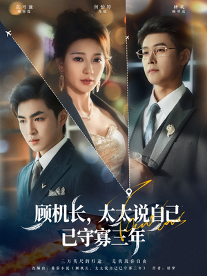 顾机长,太太说自己已守寡三年(80集) 顾机长,太太说自己已守寡三年(80集)每天短剧分享