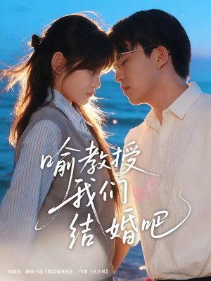 喻教授我们结婚吧(70集) 喻教授我们结婚吧(70集)最火短剧热播