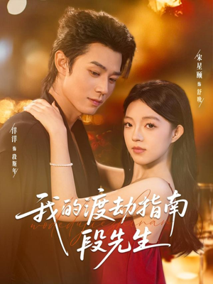 我的渡劫指南段先生（77集）短剧中追到爽