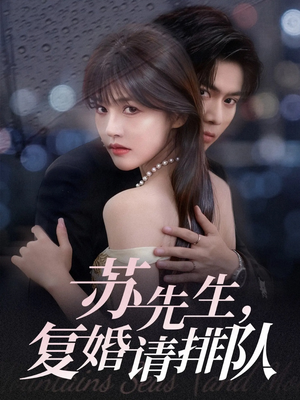 苏先生,复婚请排队(70集) 苏先生,复婚请排队(70集)恋爱短剧分享