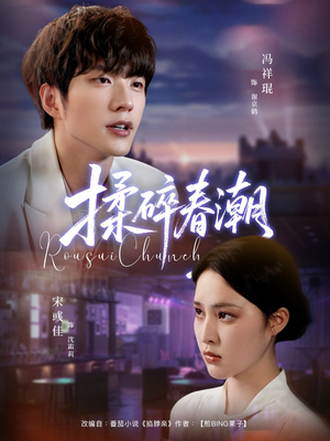 揉碎春潮（84集）短剧中追到爽