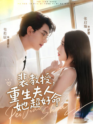 裴教授,重生夫人她超好命(77集) 裴教授,重生夫人她超好命(77集)演员表