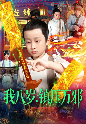 我八岁镇压万邪（117集）西瓜短剧免费看