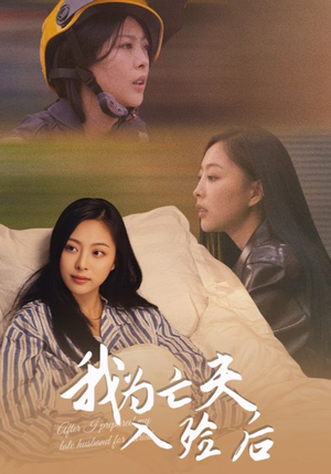 我为亡夫入殓后（45集）独家短剧免费看