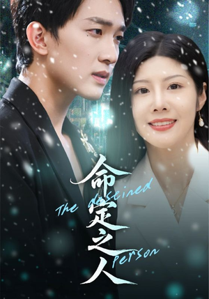 命定之人(56集) 命定之人(56集)免费短剧片段