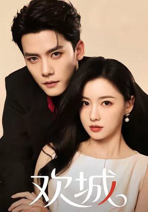 欢城(60集) 欢城(60集)爆火短剧追不停