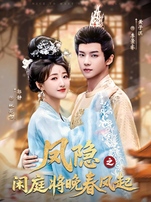 凤隐之闲庭将晚春风起(82集) 凤隐之闲庭将晚春风起(82集)最火短剧热播中