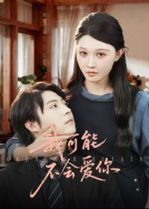 我可能不会爱你（100集）免费版
