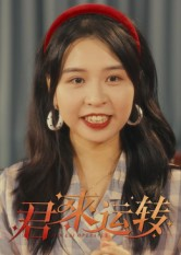 君来运转(30集) 君来运转(30集)全剧免费观看