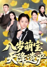 八岁萌宝天降遗产（70集）好看短剧又来了