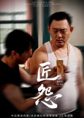 匠怨(24集) 匠怨(24集)短剧解说热门