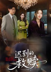 迟到的救赎（50集）精彩短剧片段