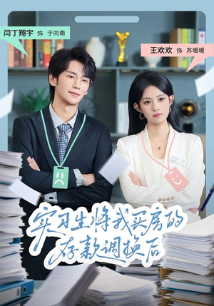 实习生将我买房的存款调换后（63集）不用花钱看全剧