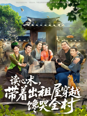 读心术,带着出租屋穿越馋哭全村(80集) 读心术,带着出租屋穿越馋哭全村(80集)最火短剧热播中