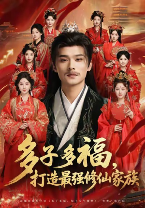 多子多福打造最强修仙家族（65集）男频短剧推荐