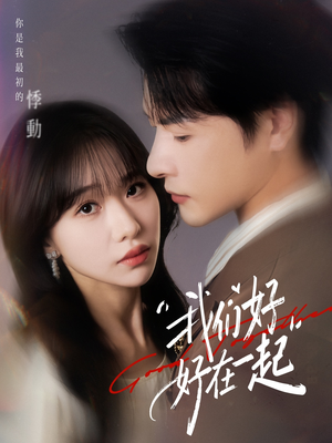 我们好好在一起(67集) 我们好好在一起(67集)超好看古装短剧