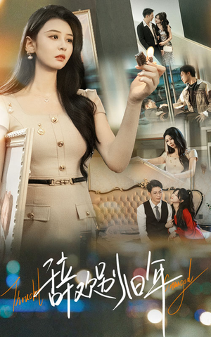 辞欢别旧年（58集）一起追生活短剧