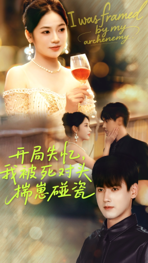 开局失忆我被死对头揣崽碰瓷（71集）追短剧关注我