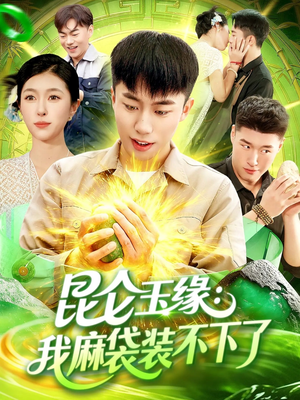 昆仑玉缘我麻袋装不下了（98集）短剧