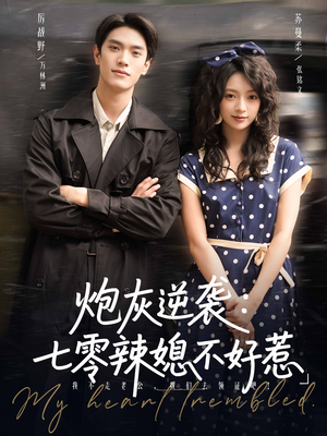 炮灰逆袭七零辣媳不好惹（78集）每日短剧推荐