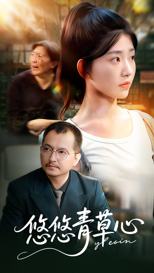 悠悠青草心（68集）最火短剧热播
