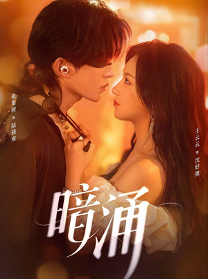 暗涌(97集) 暗涌(97集)网络小短剧