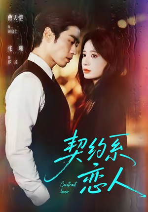 契约系恋人（50集）夸克网盘在线看