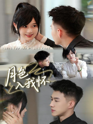 月色入我怀（81集）在线播放