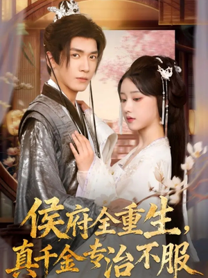 侯府全重生,真千金专治不服(74集) 侯府全重生,真千金专治不服(74集)经典回顾免费看