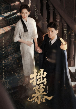 拙慕(64集) 拙慕(64集)全集