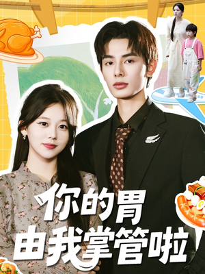 你的胃由我掌管啦（65集）大结局太过瘾了