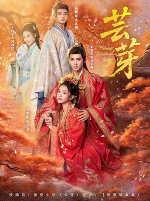 芸芽（83集）免费看全集