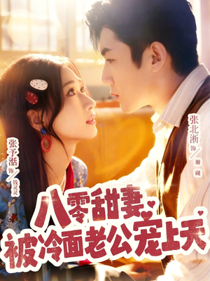 八零甜妻被冷面老公宠上天(62集) 八零甜妻被冷面老公宠上天(62集)口碑之选免费看