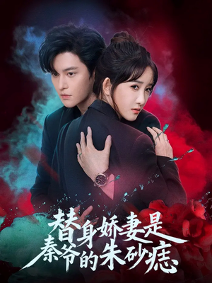 替身娇妻是秦爷的朱砂痣(57集) 替身娇妻是秦爷的朱砂痣(57集)红果短剧免费看
