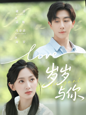 岁岁与你(75集) 岁岁与你(75集)最近很火的短剧