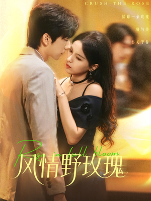 风情野玫瑰(70集) 风情野玫瑰(70集)最新短剧推荐