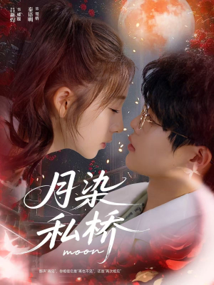 月染私桥（82集）好看的短剧电影