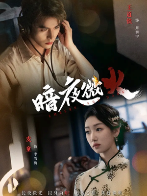 暗夜微火(80集 暗夜微火(80集追短剧关注我