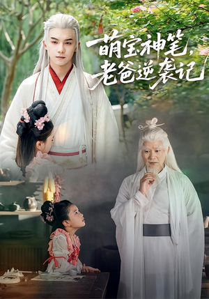 萌宝神笔老爸逆袭记（55集）短剧全集大结局