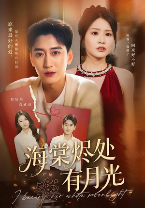 海棠烬处有月光(70集) 海棠烬处有月光(70集)完整版