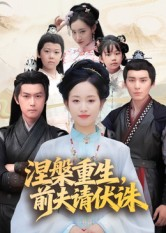 涅槃重生前夫请伏诛（72集）原创精彩短剧