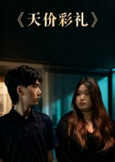 天价彩礼（20集）看短剧放松一下