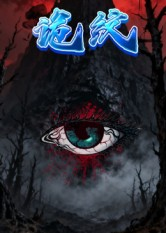 诡纹（31集）免费观看